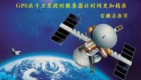 京準(zhǔn)：解讀北斗衛(wèi)星對時(shí)系統(tǒng)的發(fā)展及應(yīng)用