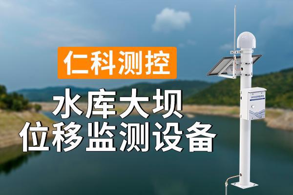 水庫(kù)大壩位移監(jiān)測(cè)設(shè)備的優(yōu)勢(shì)體現(xiàn)在什么地方