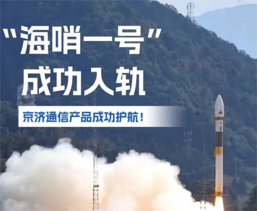 突破！京濟通信助力“海哨一號”衛(wèi)星成功入軌開啟遙感新時代